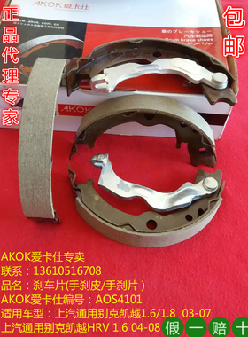 AKOK爱卡仕手刹车片适用别克凯越/别克凯越HRV手刹制动蹄