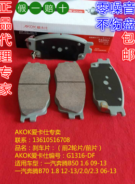 AKOK爱卡仕前刹车片适用于一汽奔腾B50B701.6/1.8/2.02.3前刹车皮