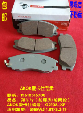 AKOK爱卡仕前刹车片适用于（上汽荣威W5 1.8T/3.2）前刹车皮前片