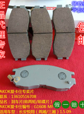 AKOK爱卡仕前刹车片适用于长安悦翔/星光4500/星光小卡S401前碟皮