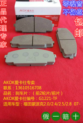 AKOK爱卡仕刹车片系列产品，采用日本先进的陶瓷配方，经过数百次的严格测试，每一种型号在研发时，都通过严格的抗高温，衰减测试，噪音测试，产品使用寿命测试，以满足驾驶环境的需求。数十年的生产经验结合不断创新的生产工艺，全面解决普通刹车片发响，不耐磨等问题。提供优秀的制动力和更长的使用寿命。