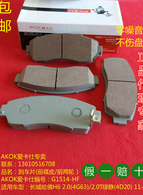 AKOK爱卡仕前刹车片适用于长城哈佛H6 2.0(4G63)2.0T绿静4D20前片