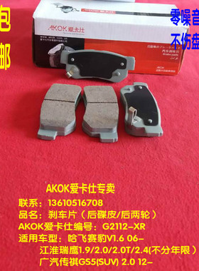 AKOK爱卡仕后刹车片适用于 哈飞赛豹V1.6后刹车皮后碟片后碟皮