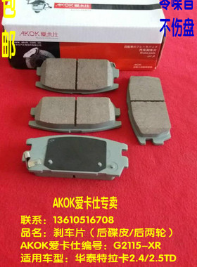 AKOK爱卡仕后刹车片   适用于华泰特拉卡2.42.5TD/2.9TD/3.5