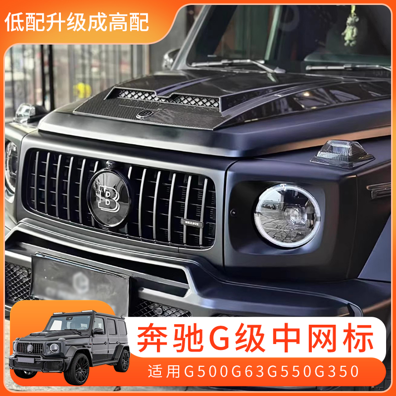 奔驰大g350g550g500g63中网标B标