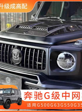 适用奔驰大g350g550g500g63巴博斯中网标B标中网标红色B标机盖标