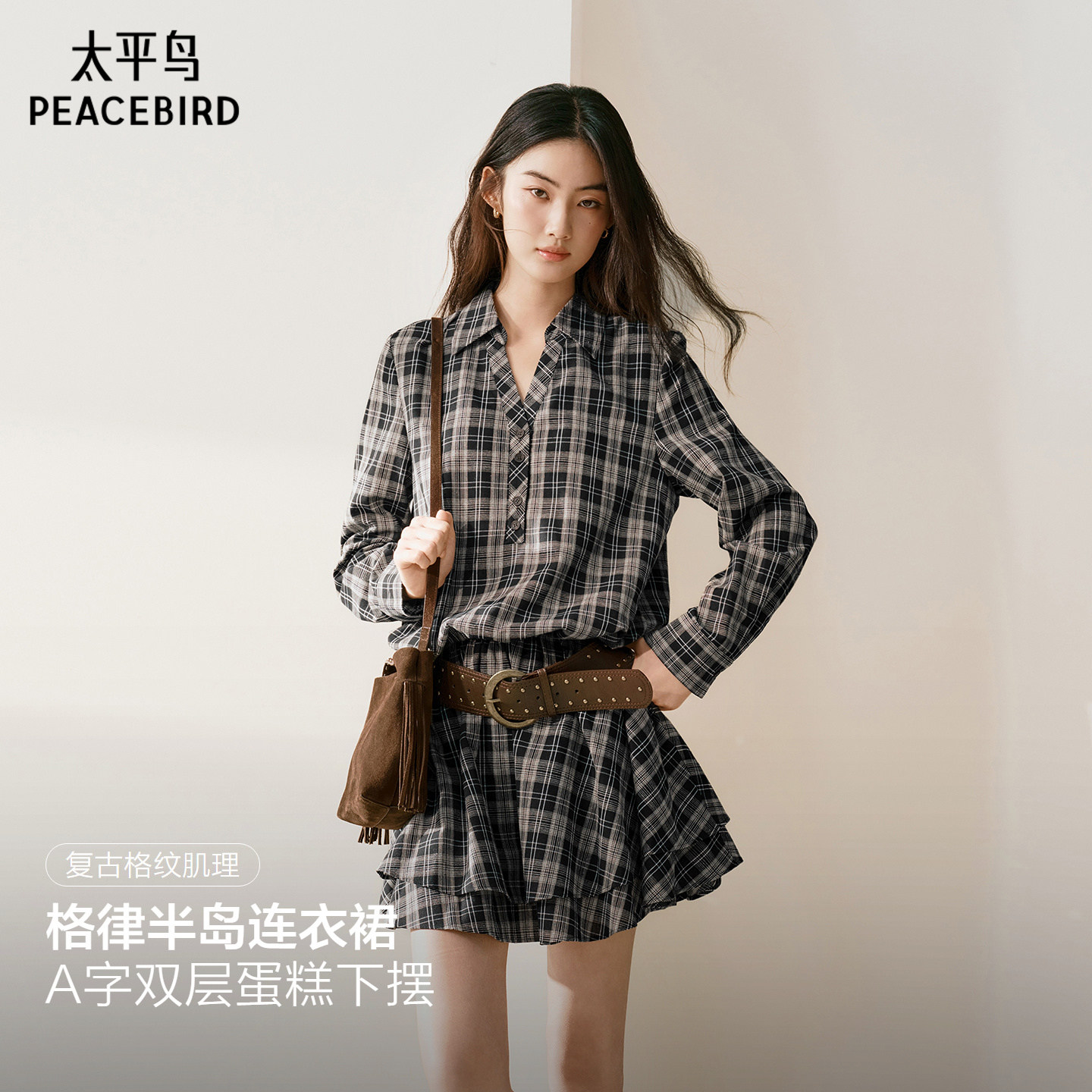 【格律半岛】太平鸟格纹衬衫裙长袖连衣裙女2026秋季伯克利高知裙