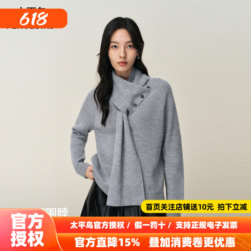 【商场同款】太平鸟新款羊毛混纺可拆卸围脖通勤针织衫A3EEF4B02