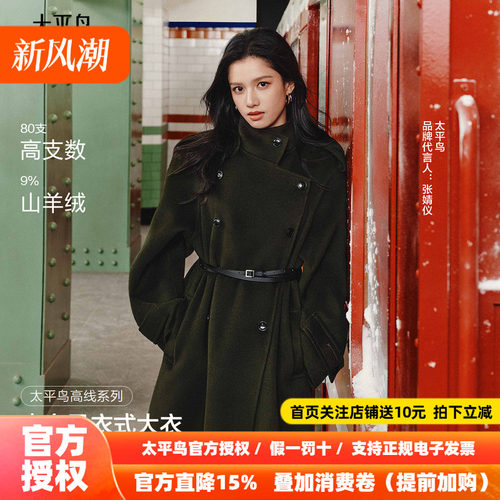 【张婧仪同款】太平鸟商场甄绒风衣式羊绒人生大衣女A1AAF4230