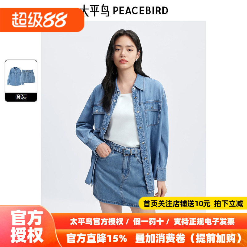 太平鸟 牛仔衬衫半裙套装26秋季新款女士莱赛尔长袖衬衫牛仔短裙