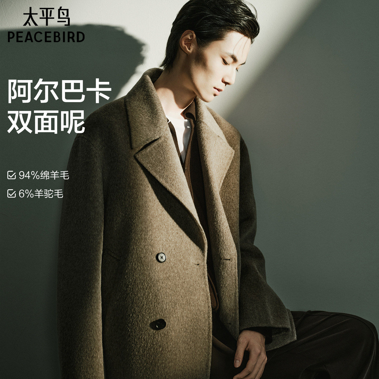 【阿尔巴卡双面呢】太平鸟男装短款毛呢大衣冬新款双排扣羊毛外套