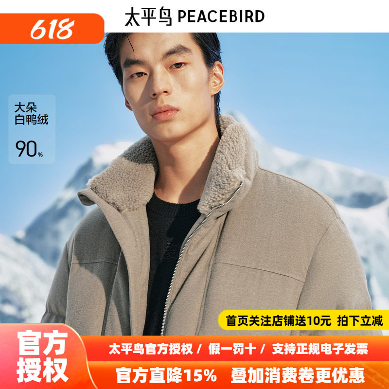 太平鸟男装 毛领羽绒服男2026年冬季新款保暖短款立领面包防寒服~