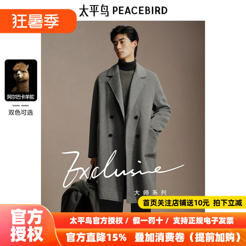 【含阿尔巴卡羊驼毛】太平鸟男装羊毛大衣冬长款双面呢外套