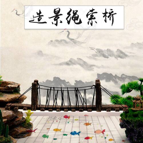鱼缸造景装饰吊桥园林景