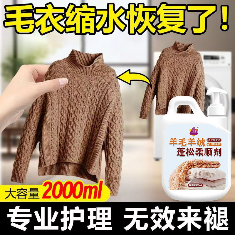 羊毛缩水还原剂毛呢大衣恢复剂毛衣放大洗涤剂羊绒蓬松剂柔顺洗涤