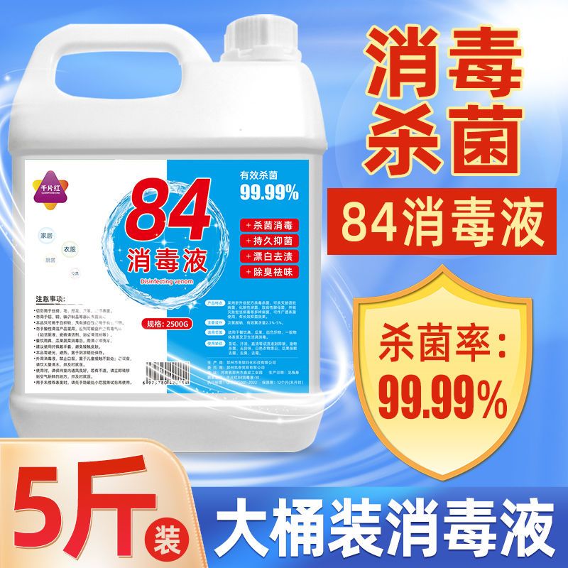 84消毒液家用10斤大桶装杀菌室内漂白消毒水八四消毒液喷雾含氯剂