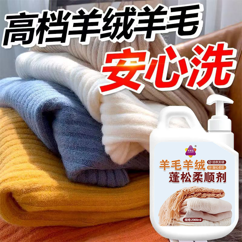 羊毛衫毛衣服防静电缩水还原恢复剂羊绒清洗涤软化专用放大蓬松液