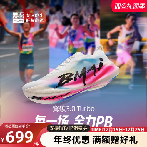 必迈惊碳3.0Turbo碳板跑步鞋