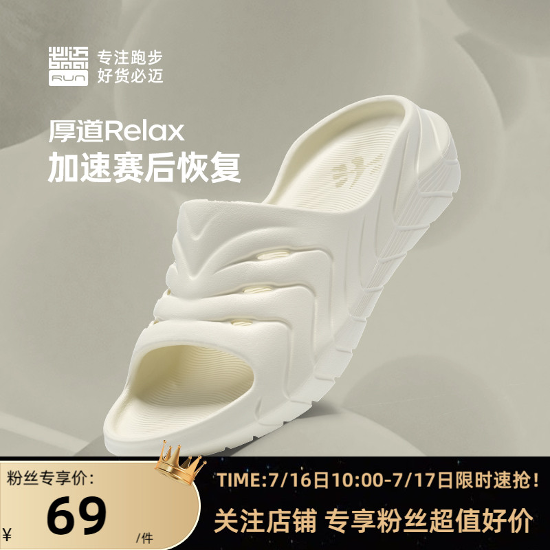 必迈男女厚道RELAX跑后放松拖鞋
