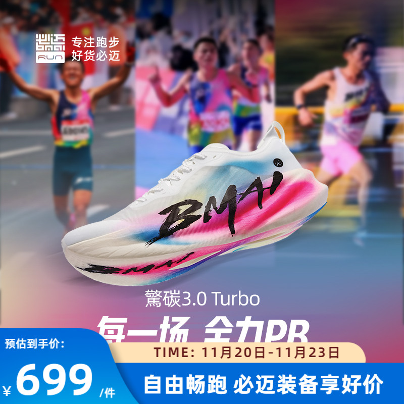 必迈惊碳3.0Turbo碳板跑步鞋