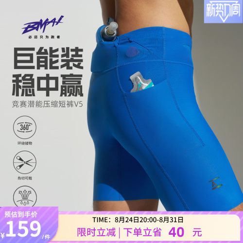 必迈男女跑步竞赛潜能压缩短裤v5