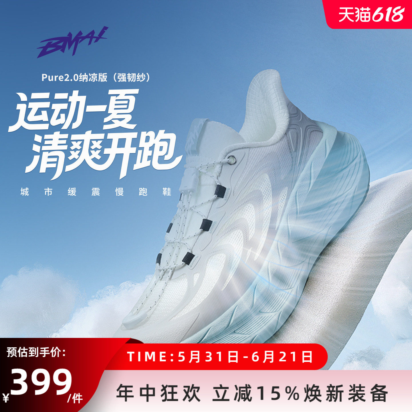 必迈官方远征者Pure2.0纳凉版减震跑步鞋防滑通勤男女网面透气鞋