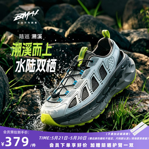 必迈男女款远征者陆巡溯溪鞋户外