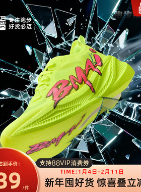 必迈官方惊碳FLY PLUS专业马拉松竞速碳板男女跑鞋减震回弹运动鞋