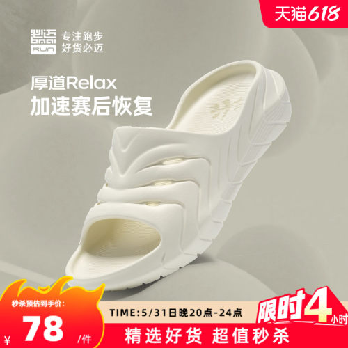 必迈男女厚道RELAX跑后放松拖鞋