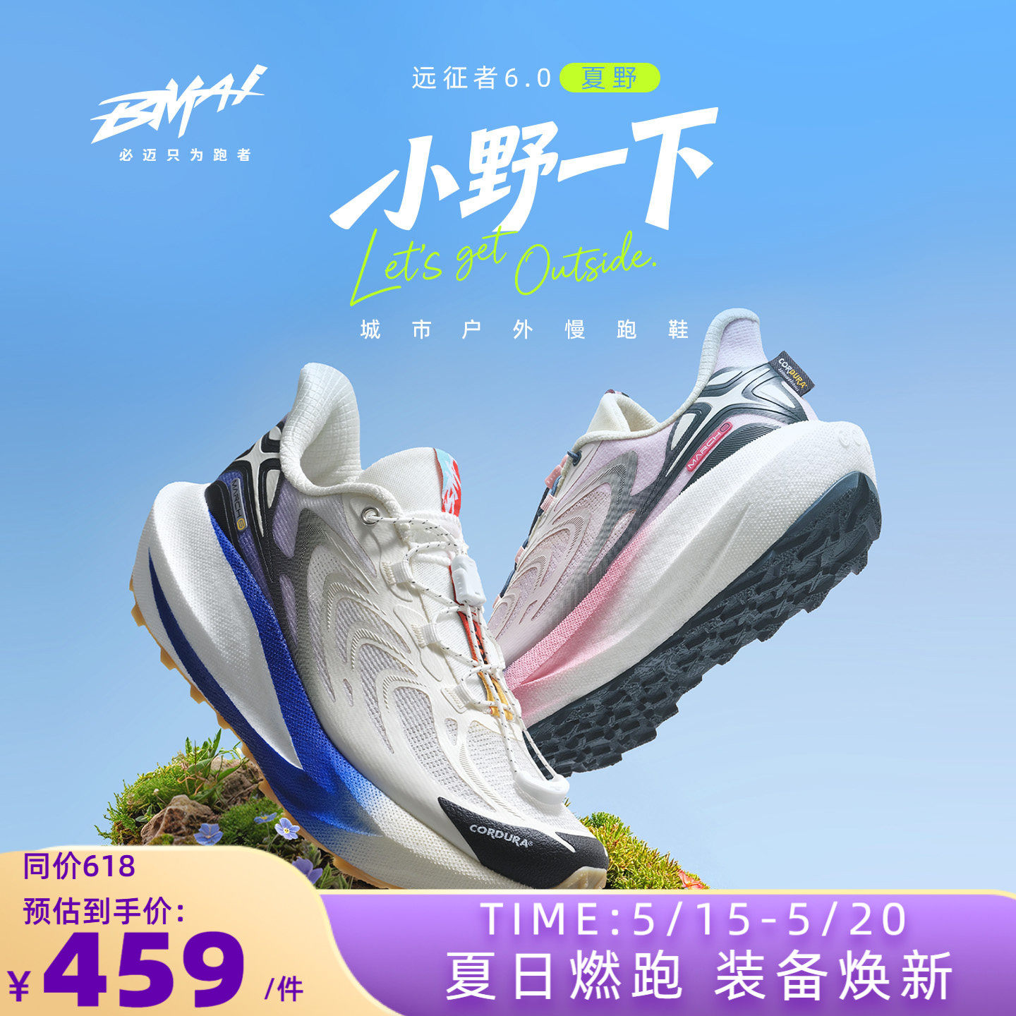 必迈官方远征者6.0夏野版跑鞋男缓震耐磨透气慢跑鞋女轻户外运动