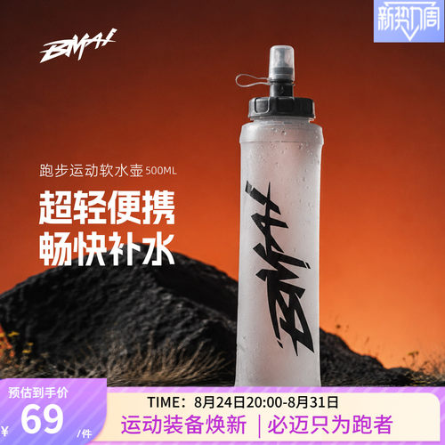 BMAI/必迈新品跑步运动软水壶500ML户外越野轻量便携TPU水壶水袋