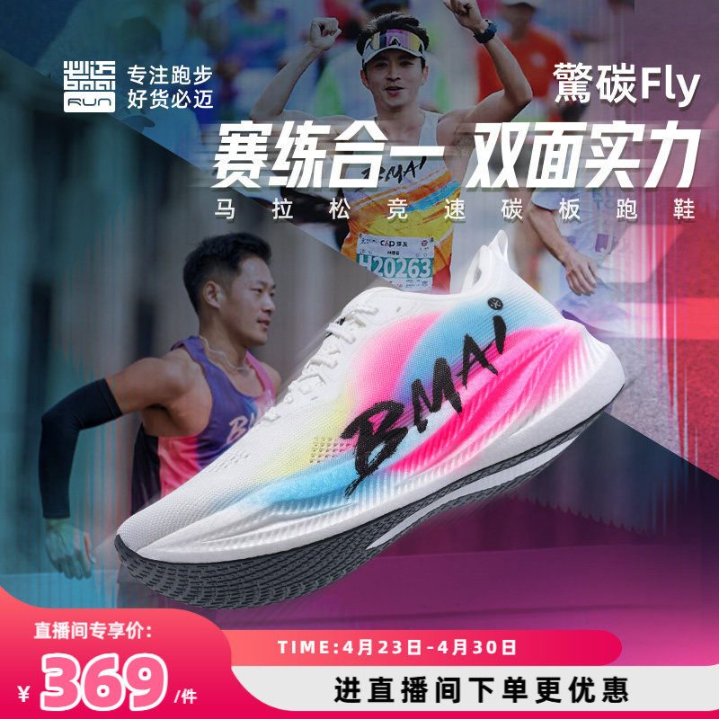 必迈惊碳Fly风火轮男女专业马拉松竞速碳板跑鞋跳绳减震跑步鞋