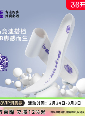 必迈超临界高弹竞速鞋垫2.0升级版男女吸汗透气防潮减震防滑跑步