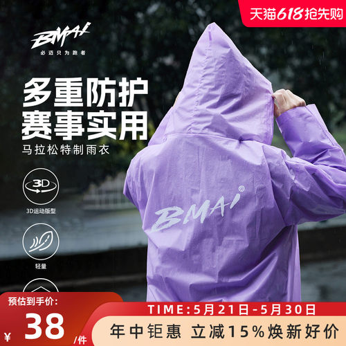 必迈马拉松特制防风防水雨衣
