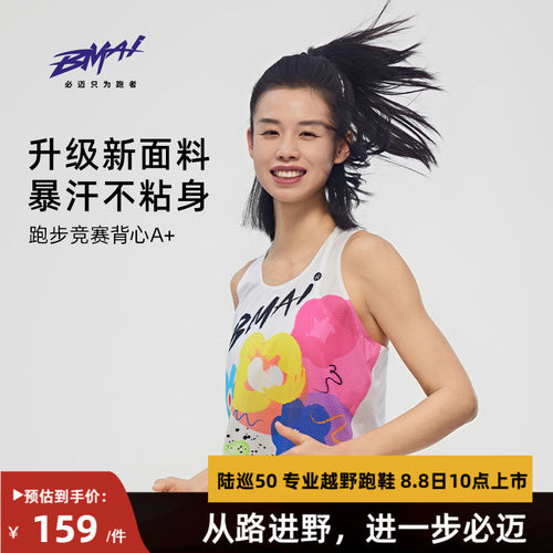 必迈男女跑步竞赛背心A+