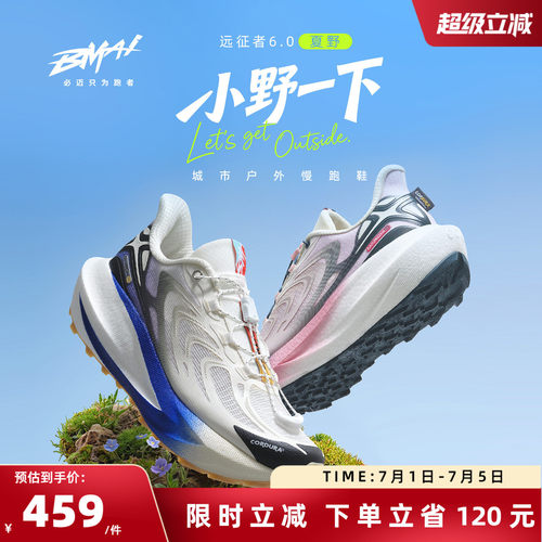 必迈远征者6.0夏野男女跑鞋缓震