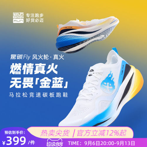 必迈惊碳Fly竞速碳板跑鞋