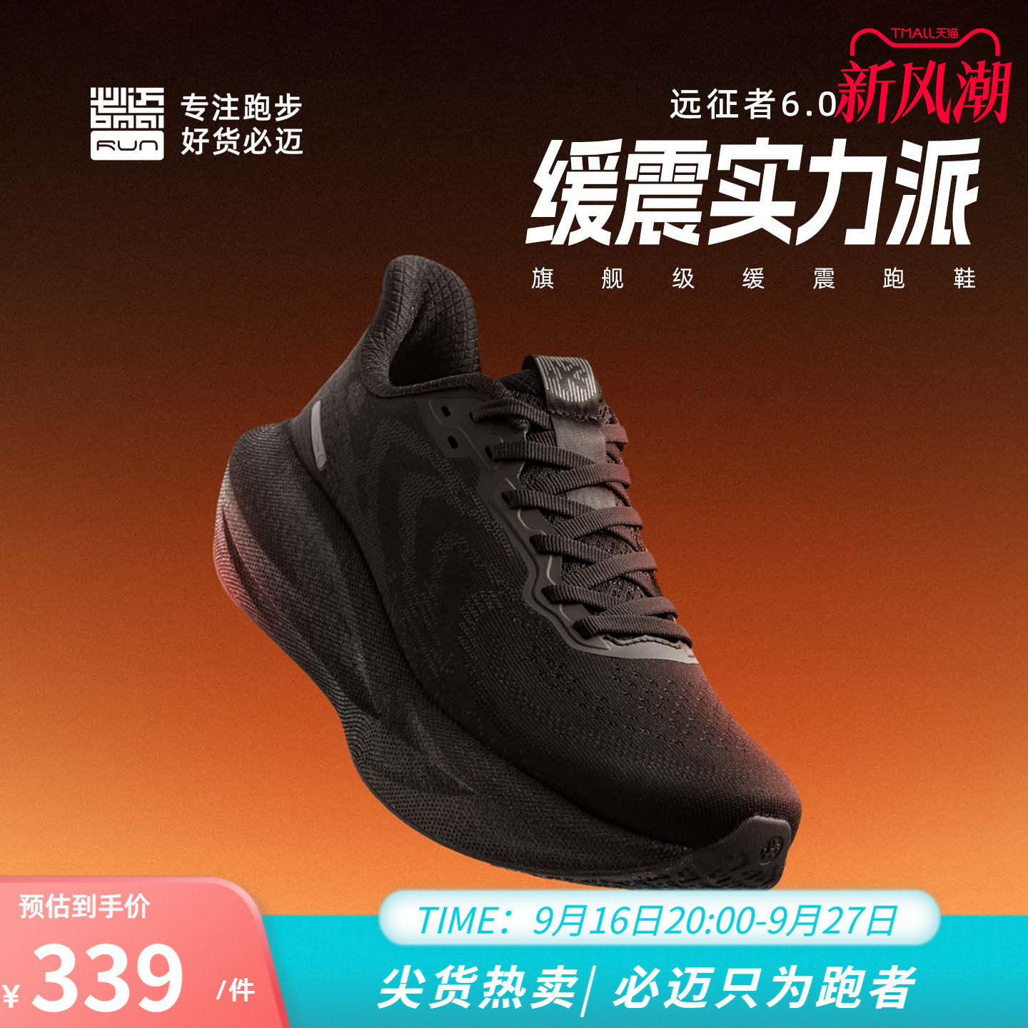 必迈远征者6.0男女缓震运动鞋