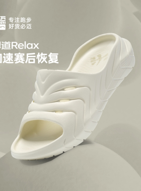 必迈厚道RELAX防滑户外运动马拉松恢复拖鞋舒适外穿减震凉拖凉鞋