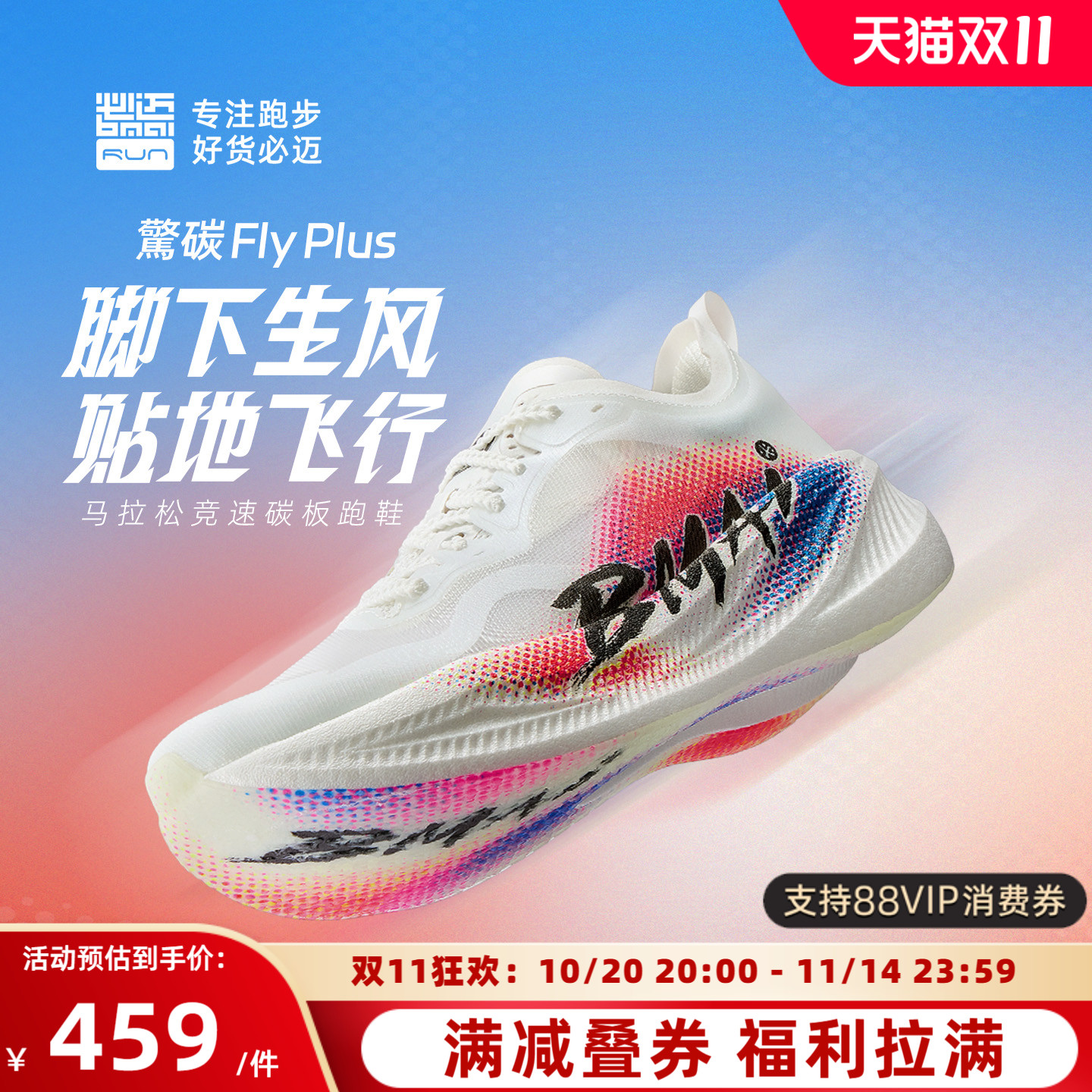 必迈惊碳FLYPLUS男女碳板跑鞋