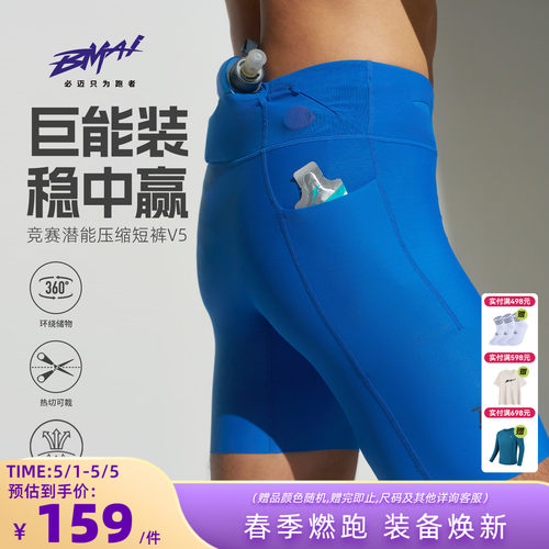 必迈男女跑步竞赛潜能压缩短裤v5
