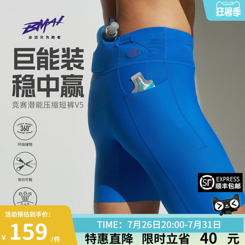 必迈男女跑步竞赛潜能压缩短裤v5