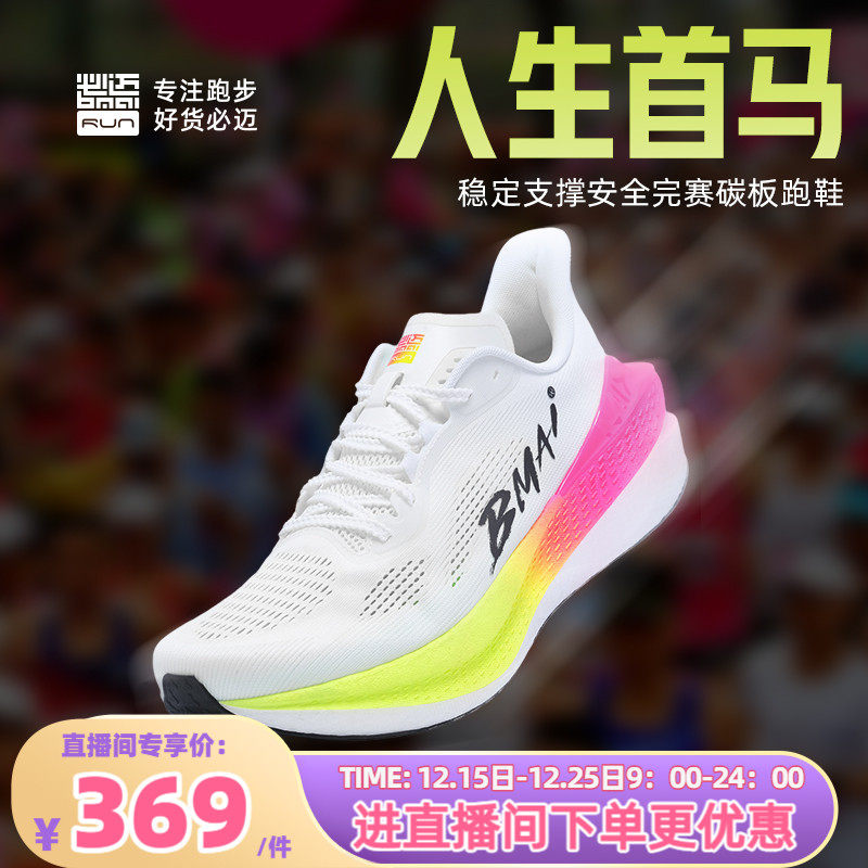 必迈惊碳Mix2.0全民碳板跑鞋