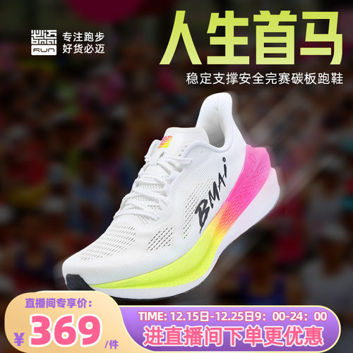 必迈惊碳Mix2.0全民碳板跑鞋