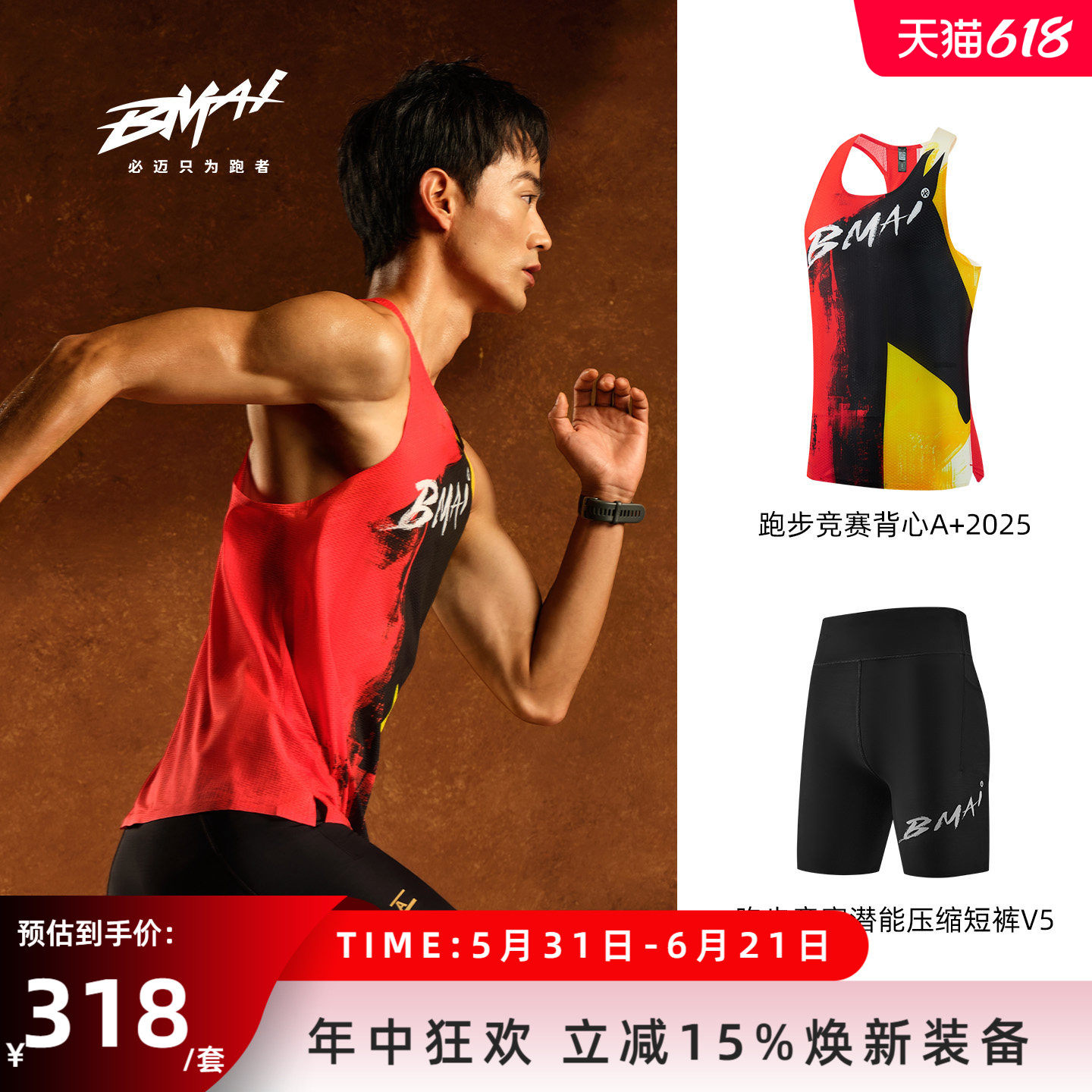 必迈跑步竞赛套装【竞赛背心+压缩短裤V5】透气速干男女春夏运动