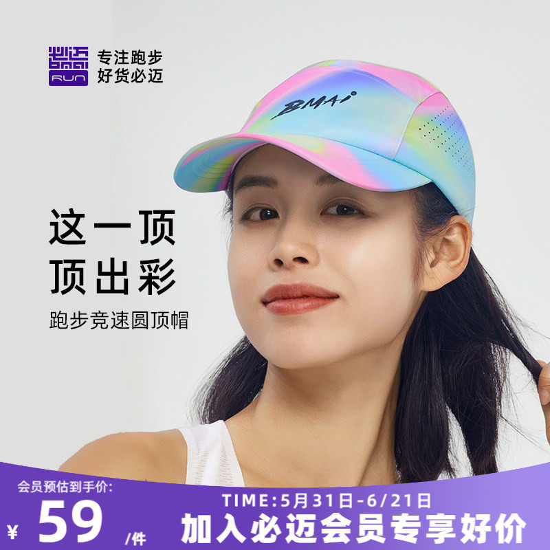 必迈春夏跑步竞速圆顶帽男女透气速干遮阳不闷可调节户外运动帽子
