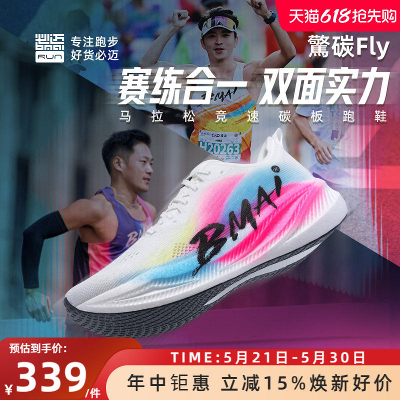 必迈惊碳Fly风火轮男女专业马拉松竞速碳板跑鞋跳绳减震跑步鞋