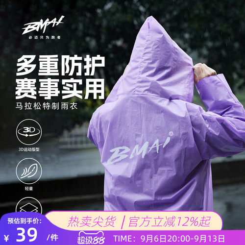 必迈马拉松特制防风防水雨衣