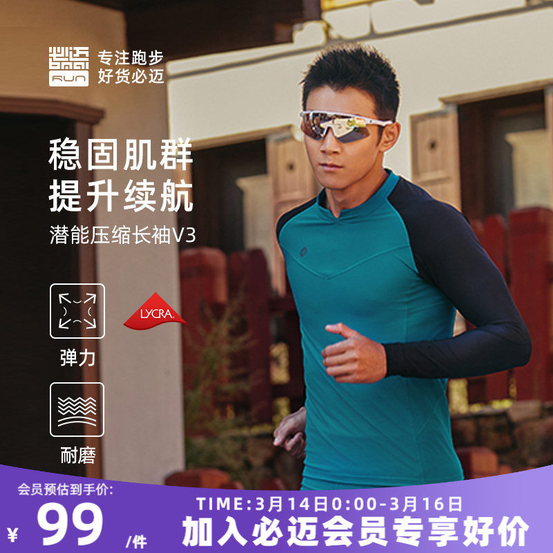 必迈跑步潜能紧身长袖v3上衣男保暖紧身衣弹力打底衣女运动健身服