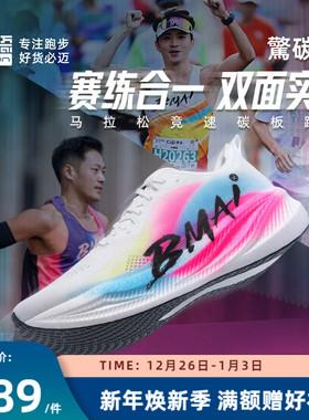 必迈惊碳Fly风火轮男女专业马拉松竞速碳板跑鞋跳绳减震跑步鞋
